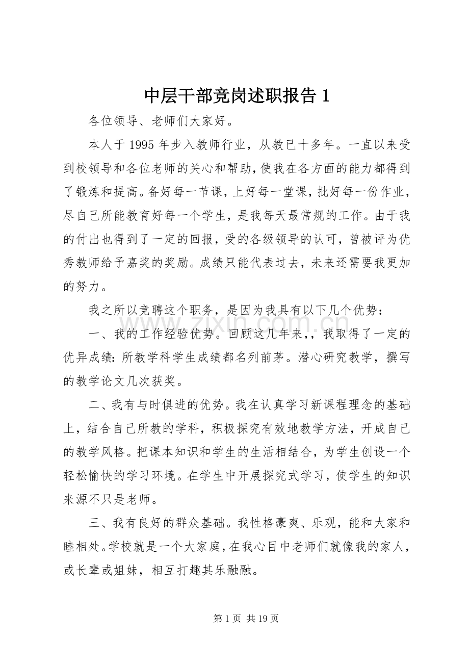 中层干部竞岗述职报告1.docx_第1页