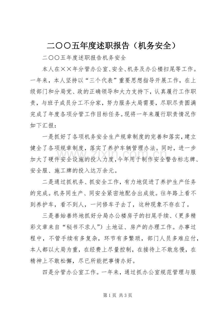 二○○五年度述职报告（机务安全）.docx_第1页