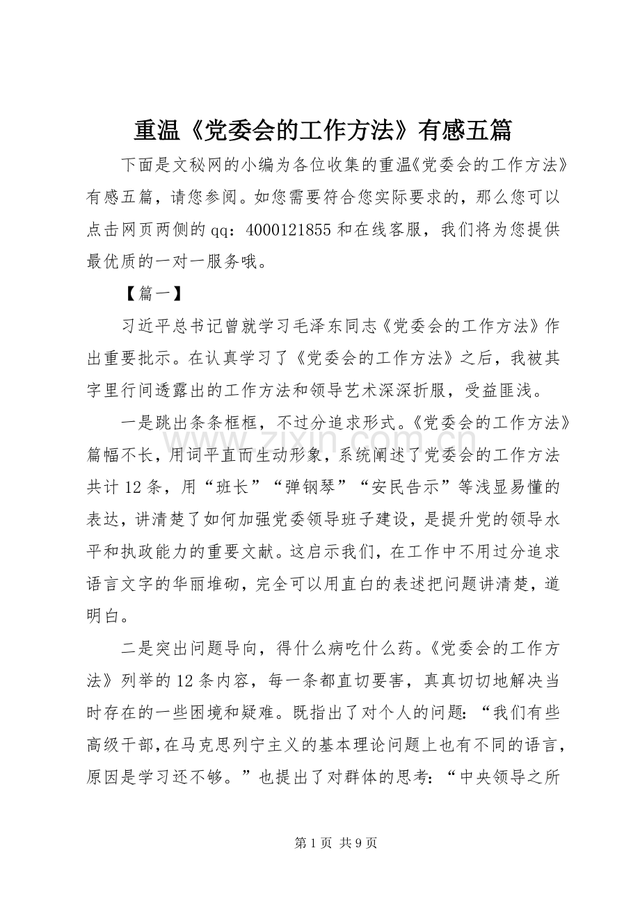 重温《党委会的工作方法》有感五篇.docx_第1页