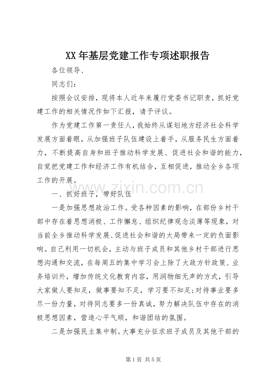 XX年基层党建工作专项述职报告.docx_第1页