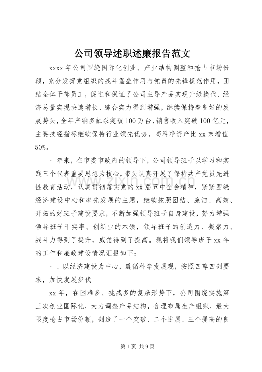公司领导述职述廉报告范文.docx_第1页