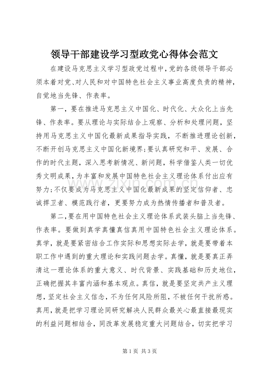 领导干部建设学习型政党心得体会范文.docx_第1页