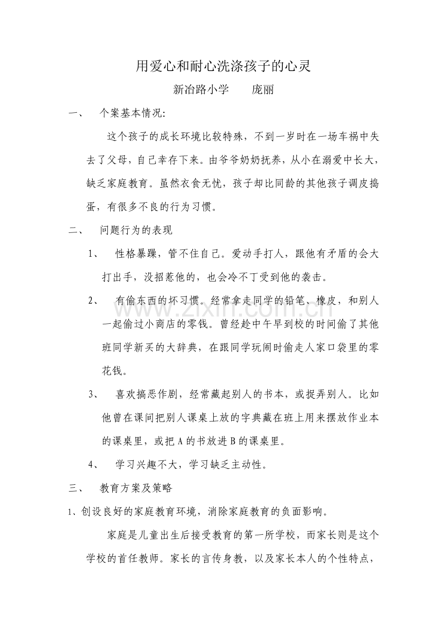 用爱心和耐心洗涤孩子的心灵.doc_第1页