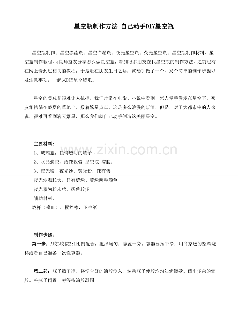 星空瓶制作方法.doc_第1页