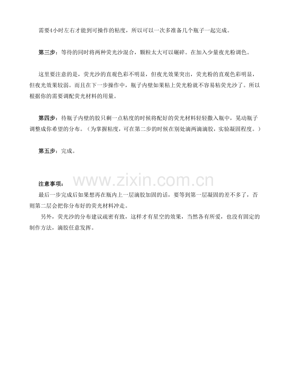 星空瓶制作方法.doc_第2页