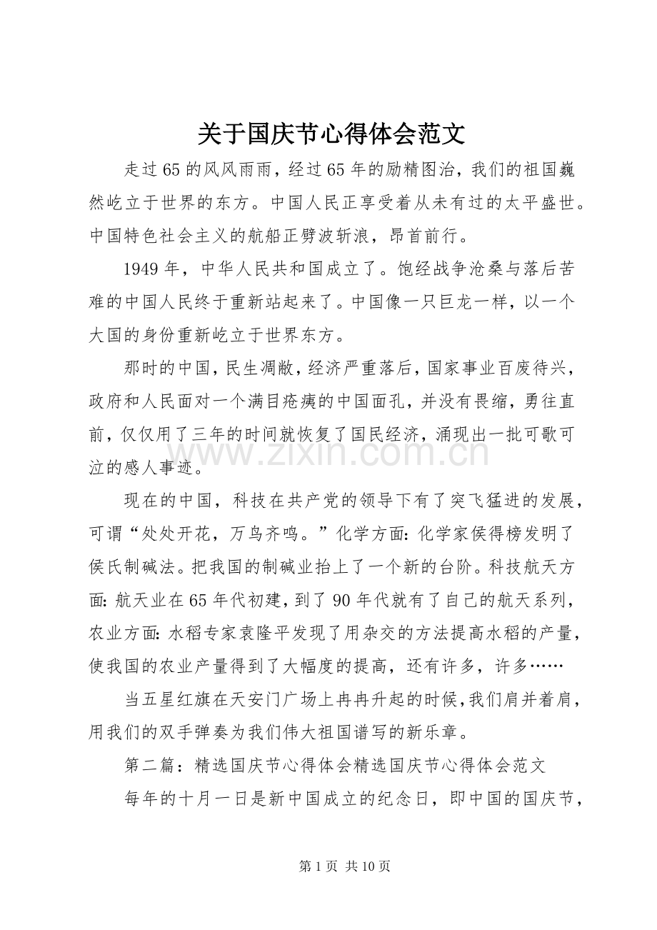 关于国庆节心得体会范文.docx_第1页