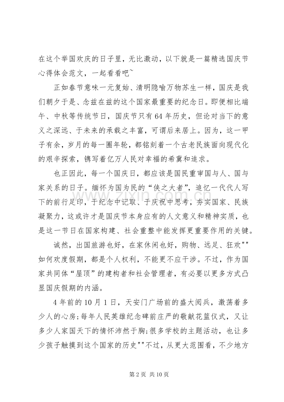 关于国庆节心得体会范文.docx_第2页