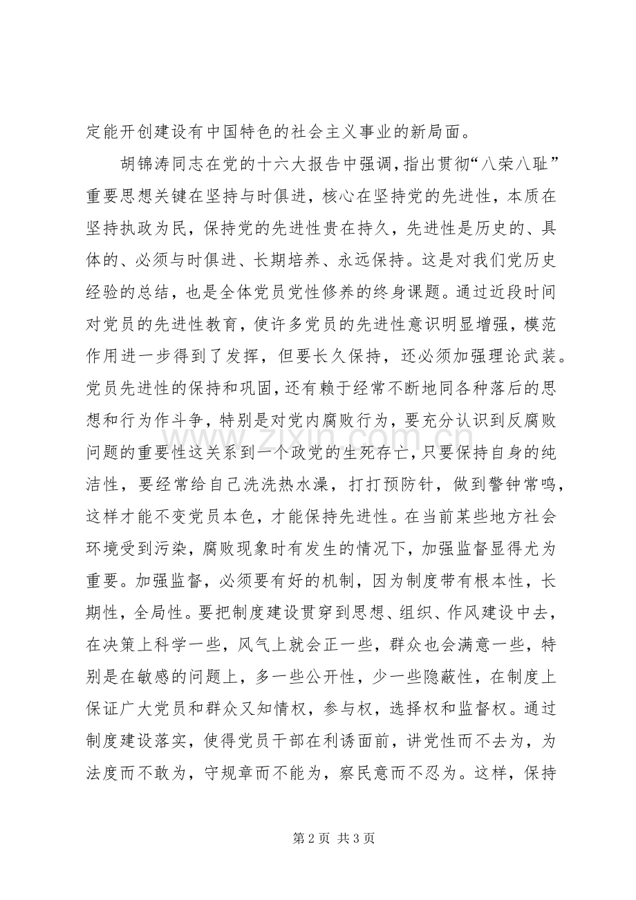 党员8荣8耻心得体会.docx_第2页