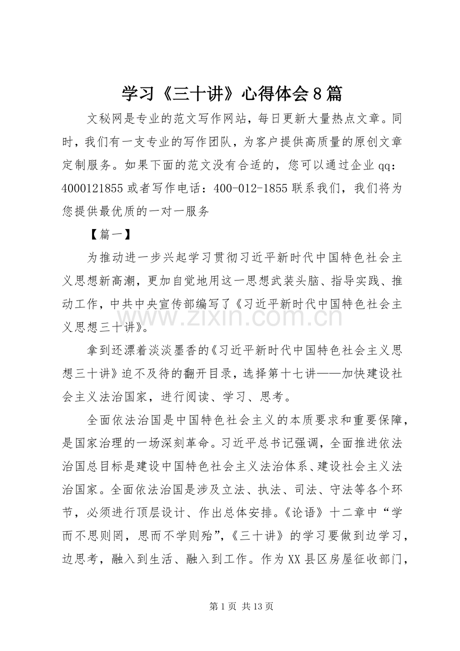 学习《三十讲》心得体会8篇.docx_第1页
