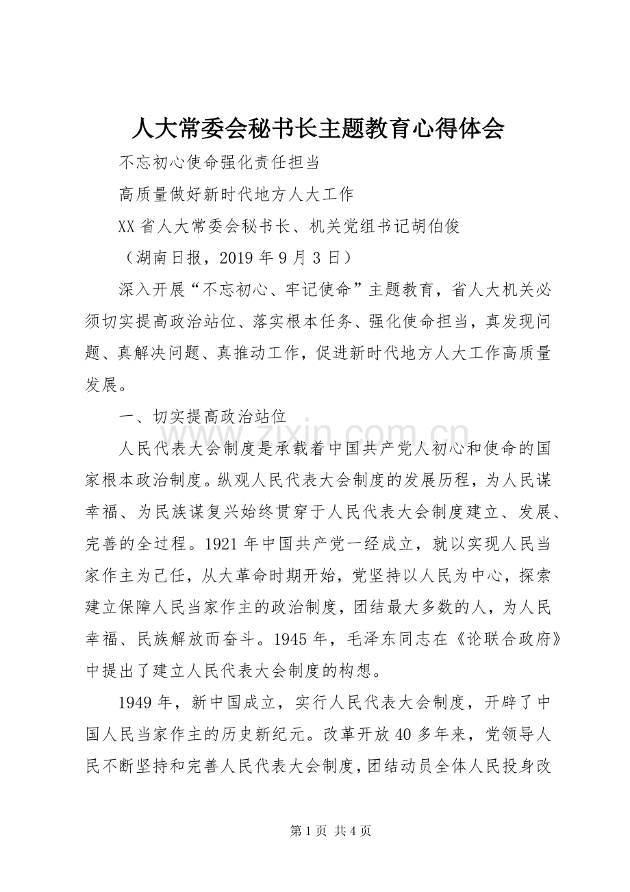 人大常委会秘书长主题教育心得体会.docx_第1页
