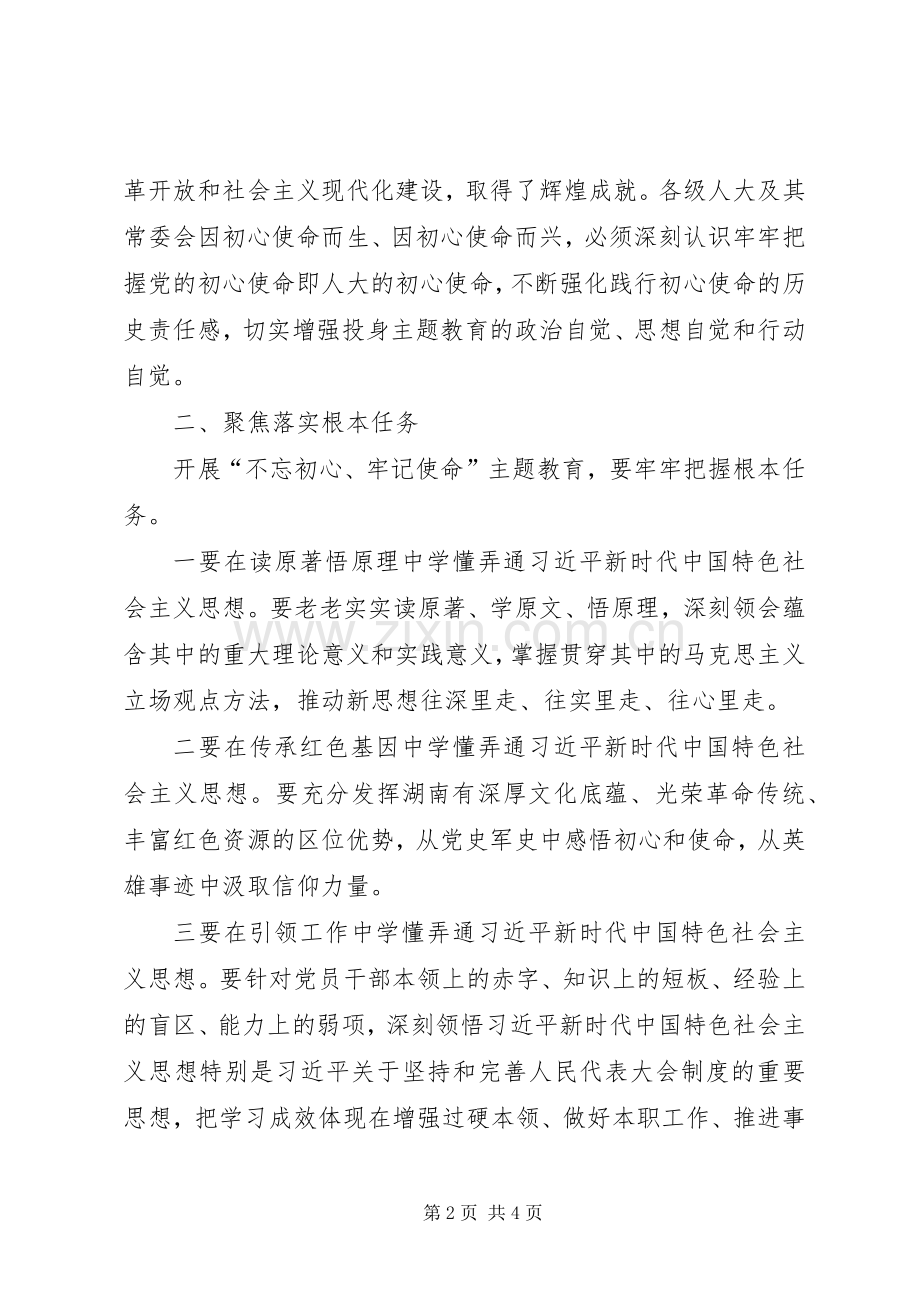 人大常委会秘书长主题教育心得体会.docx_第2页