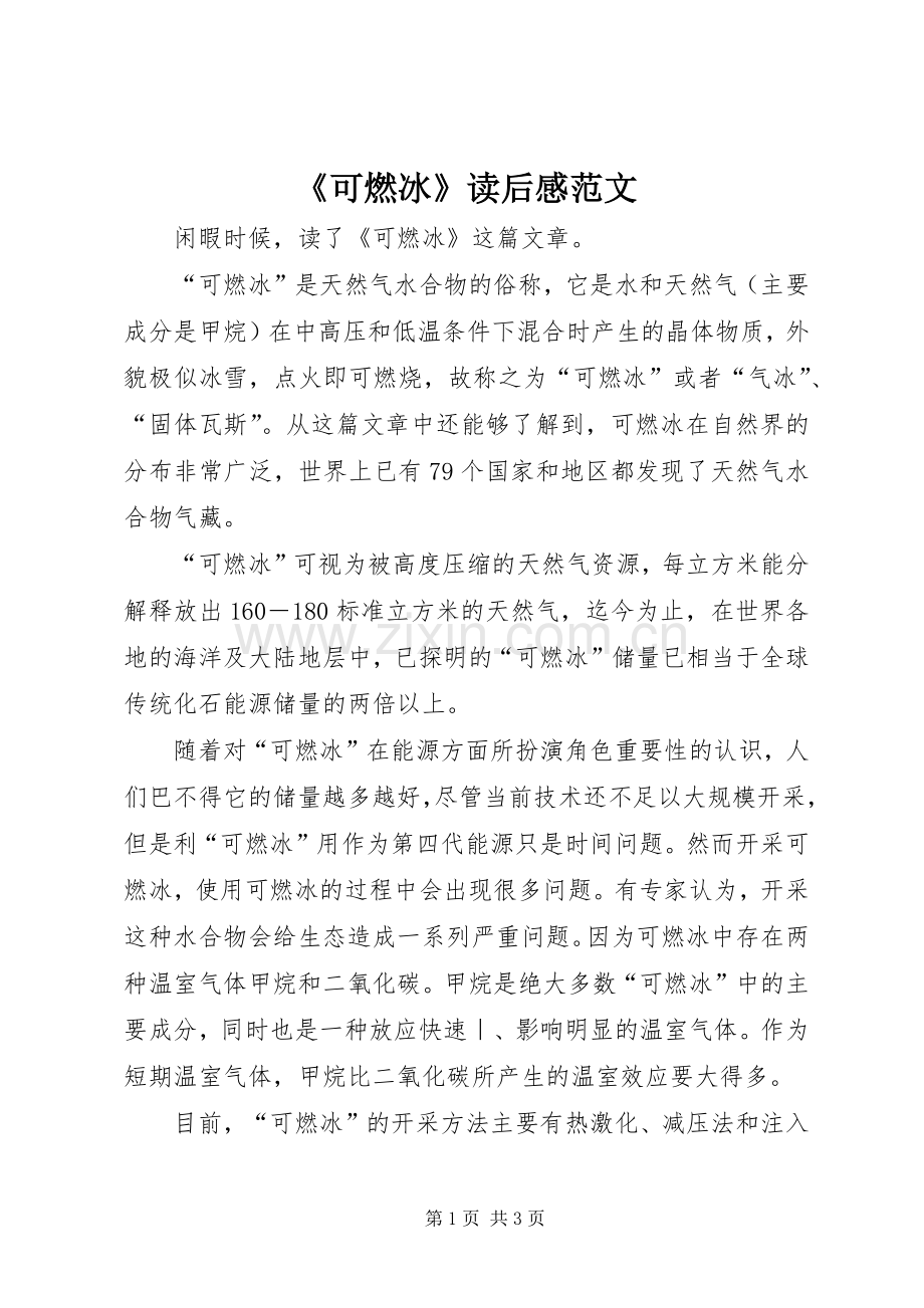《可燃冰》读后感范文.docx_第1页