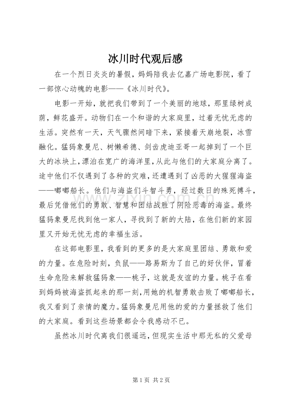冰川时代观后感.docx_第1页