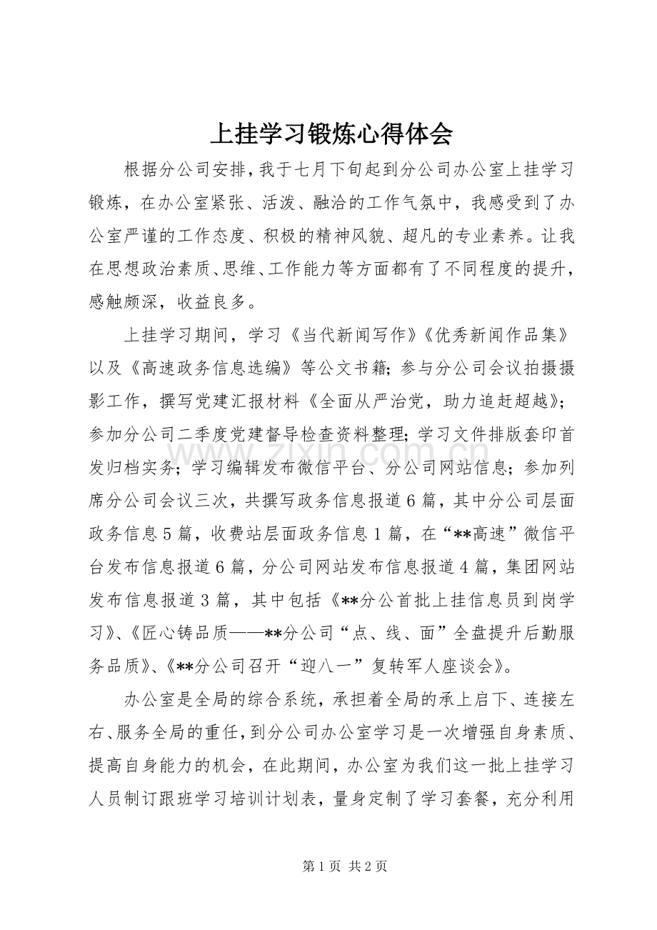 上挂学习锻炼心得体会.docx_第1页