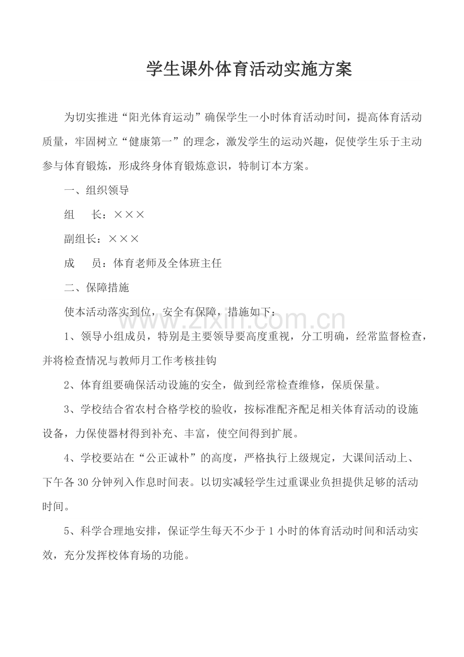 学生课外体育活动实施方案.docx_第1页