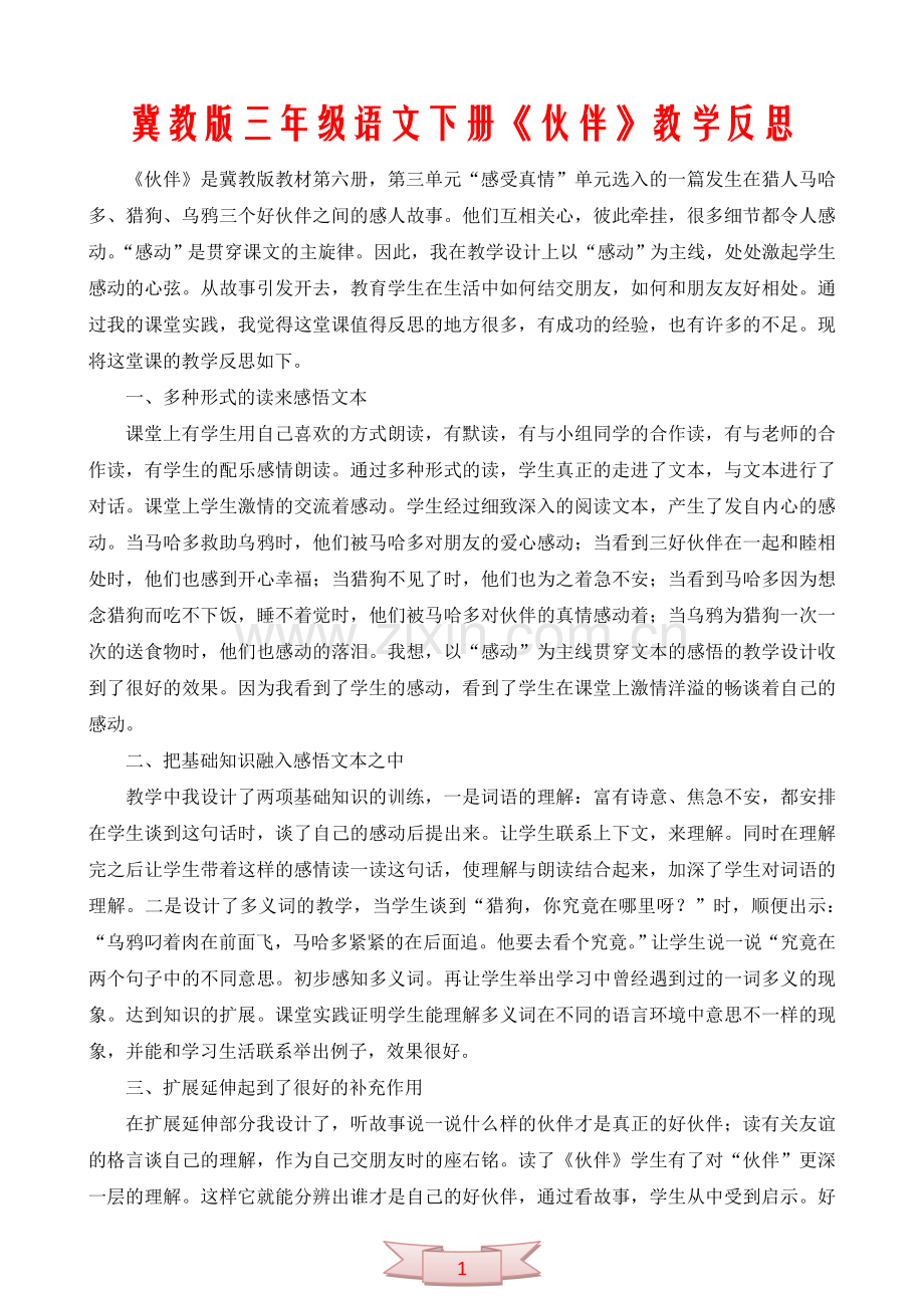 冀教版三年级语文下册《伙伴》教学反思.doc_第1页