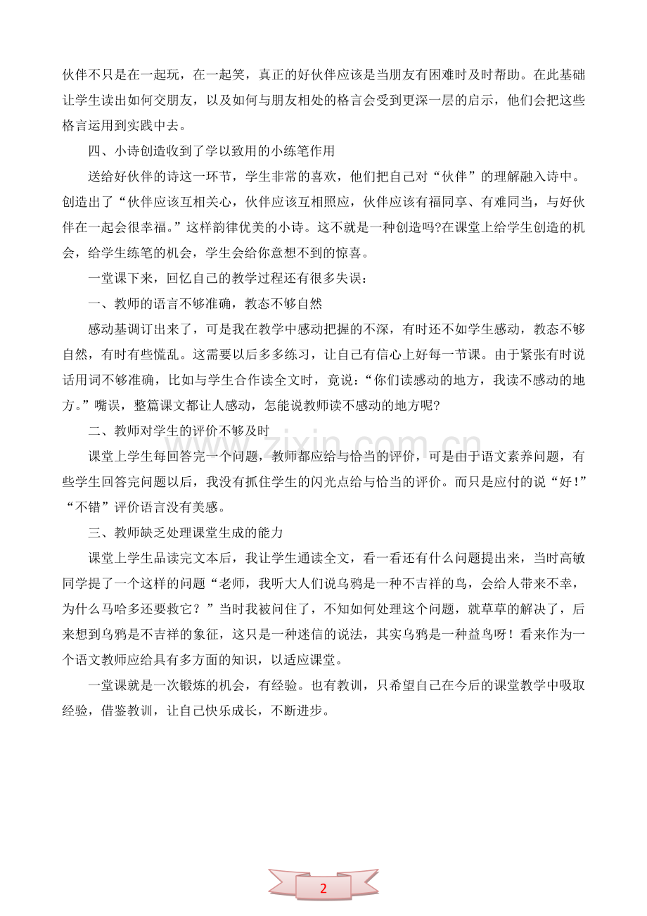 冀教版三年级语文下册《伙伴》教学反思.doc_第2页