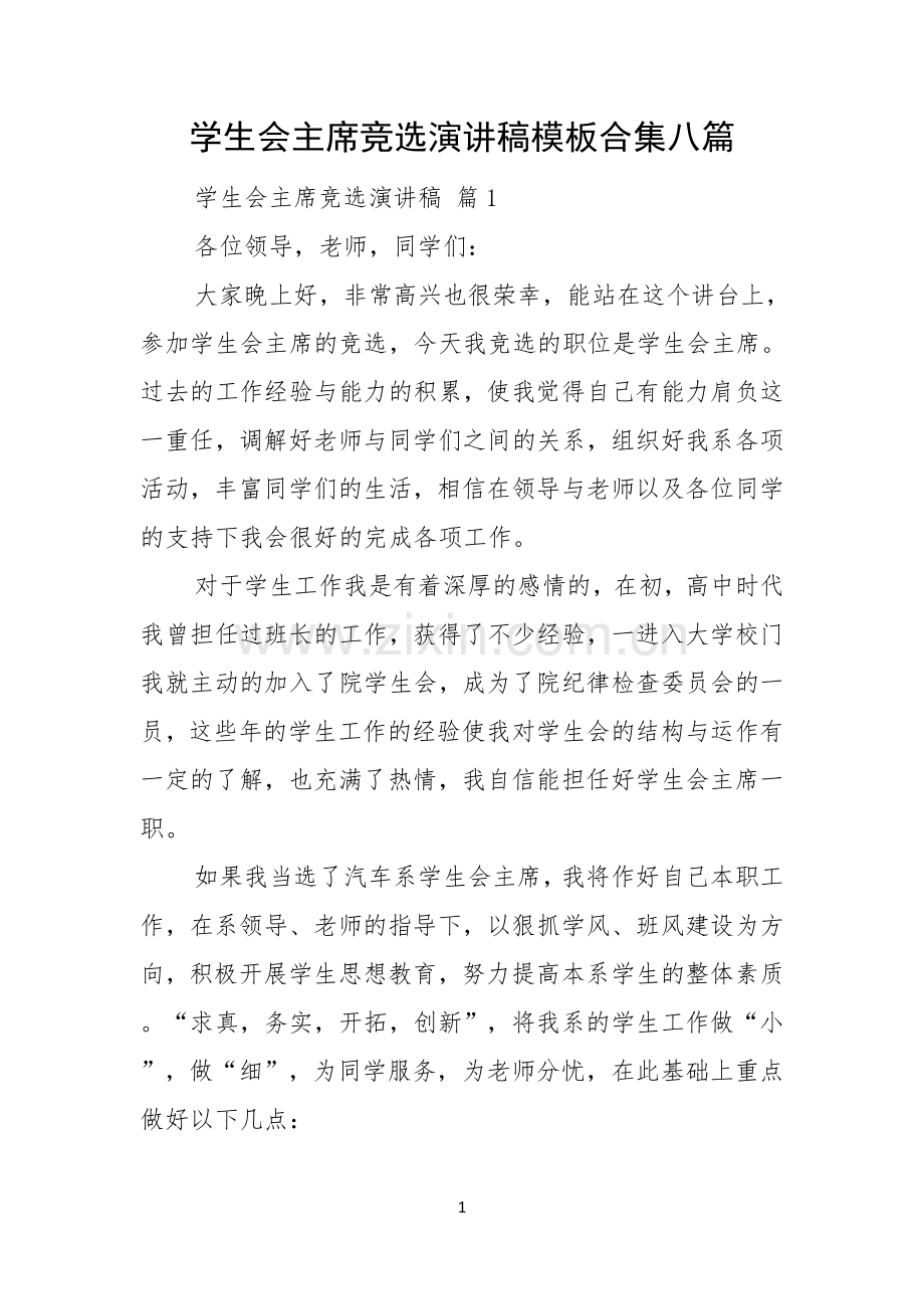 学生会主席竞选演讲稿模板合集八篇.docx_第1页