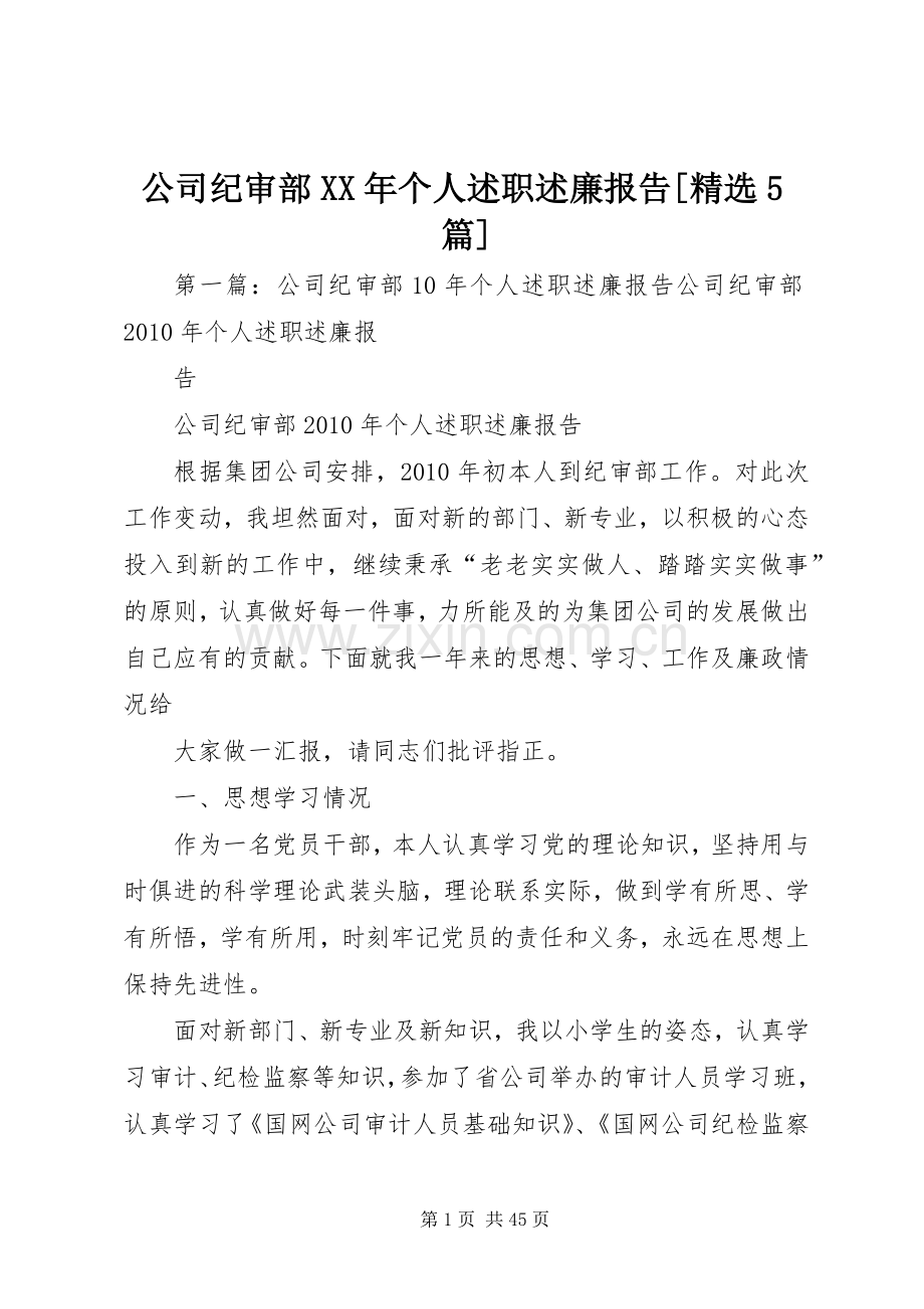 公司纪审部XX年个人述职述廉报告[5篇].docx_第1页