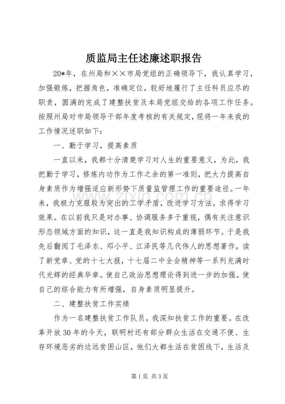 质监局主任述廉述职报告.docx_第1页