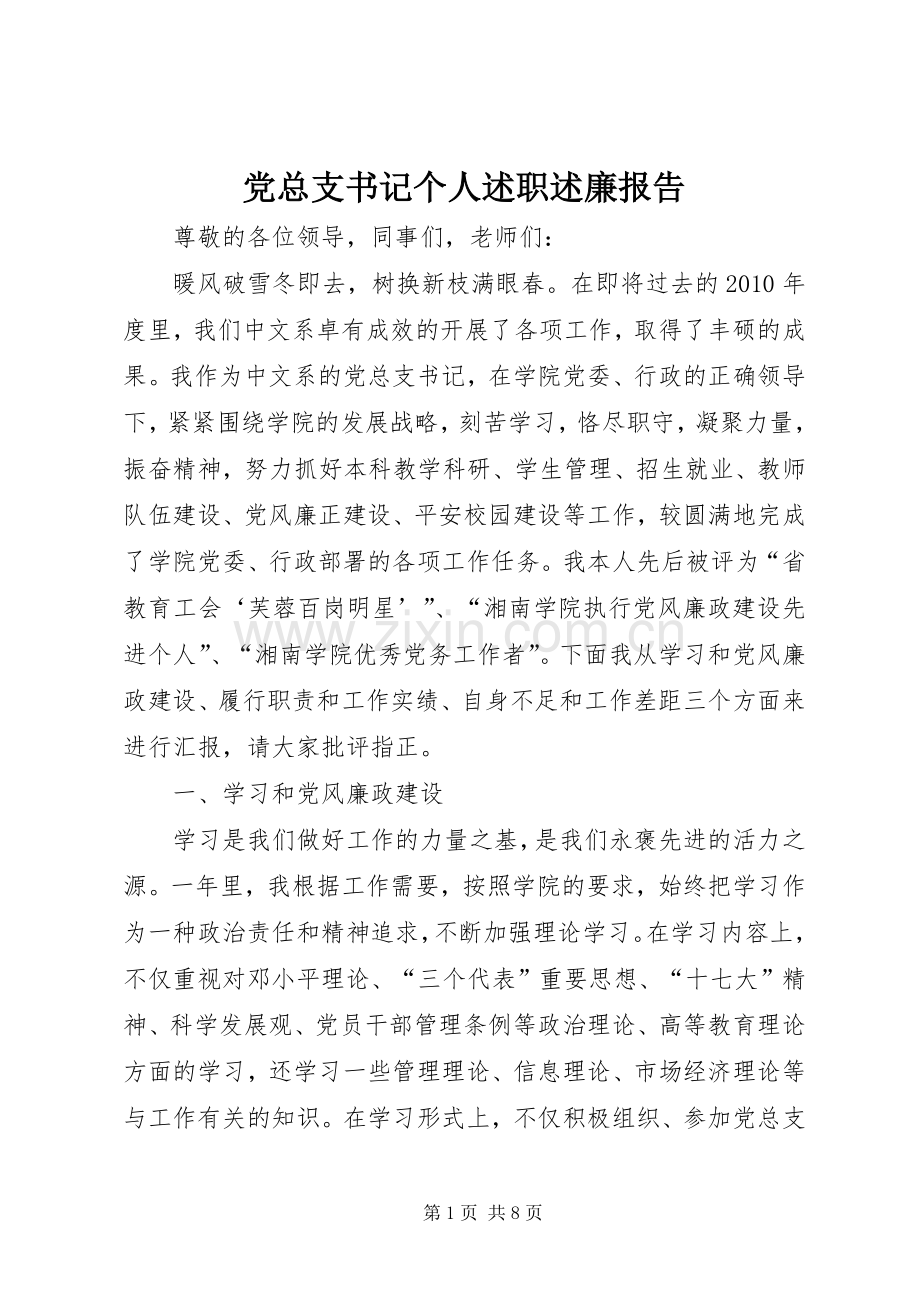 党总支书记个人述职述廉报告.docx_第1页