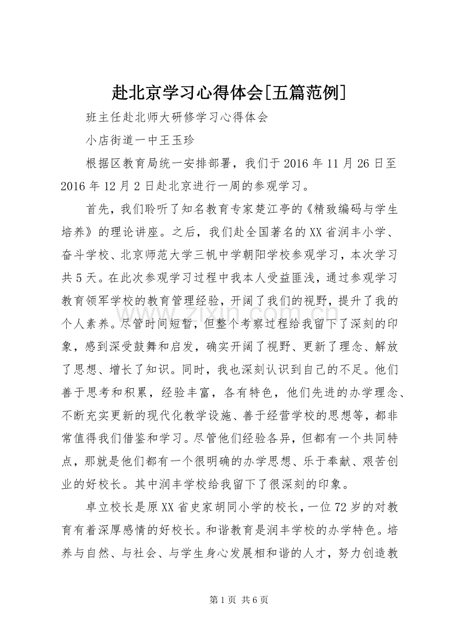 赴北京学习心得体会[五篇范例].docx_第1页