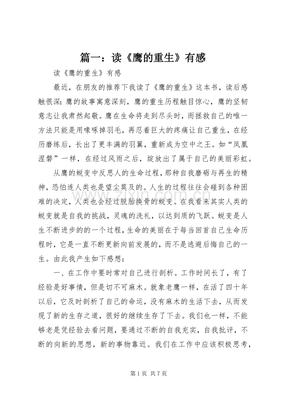 篇一：读《鹰的重生》有感.docx_第1页