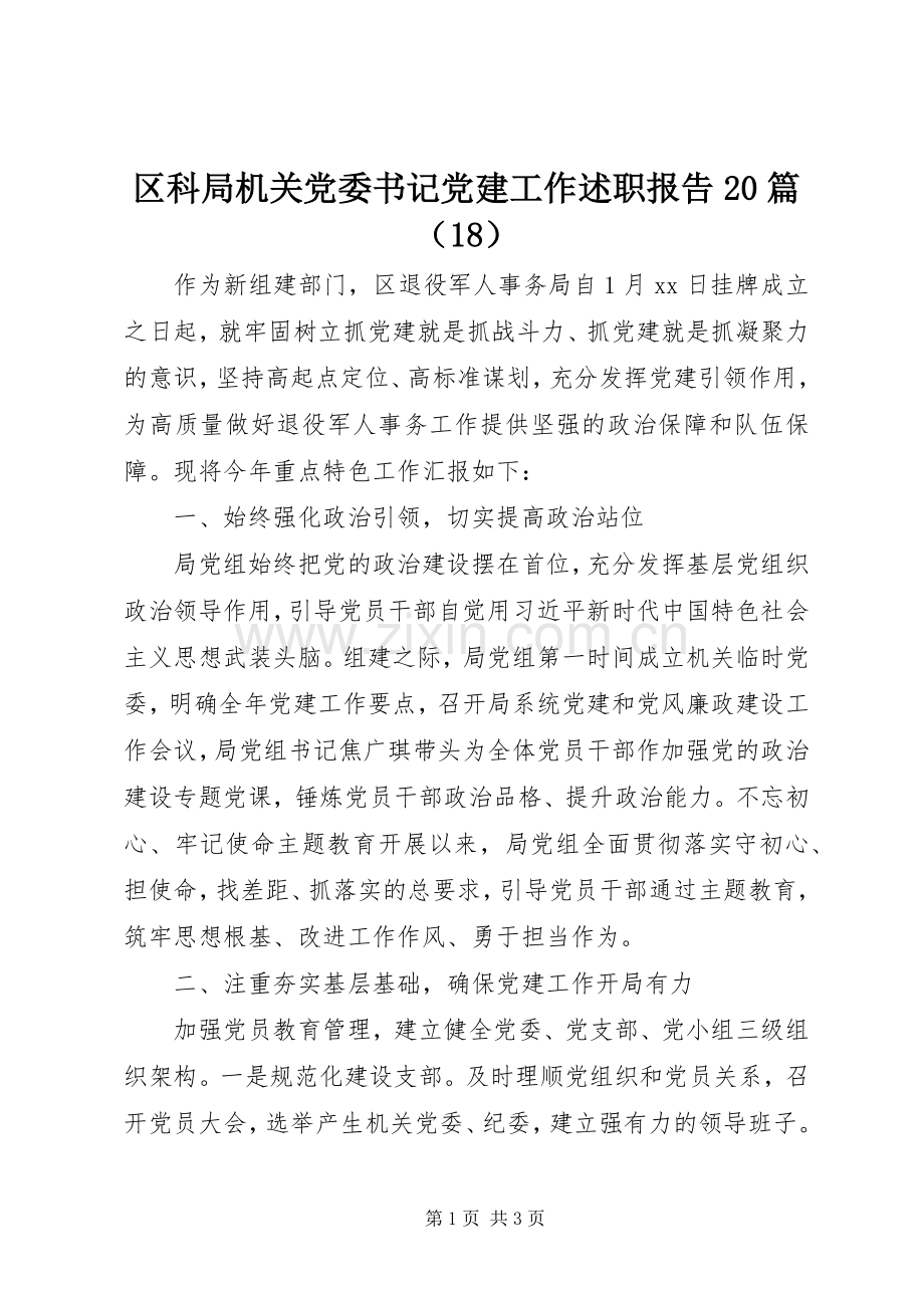 区科局机关党委书记党建工作述职报告20篇（18）.docx_第1页