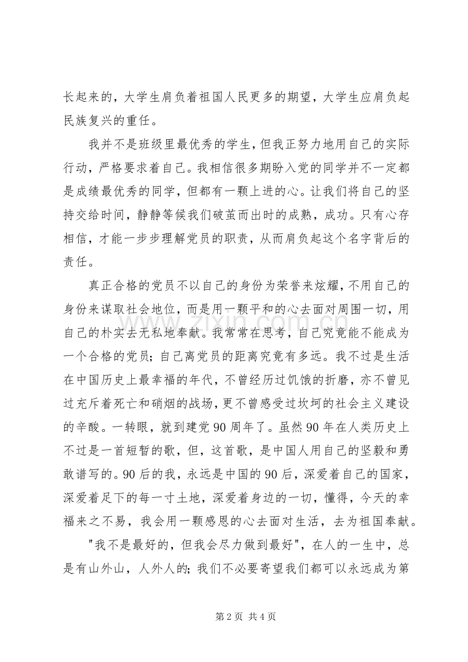 建党90周年心得体会1.docx_第2页