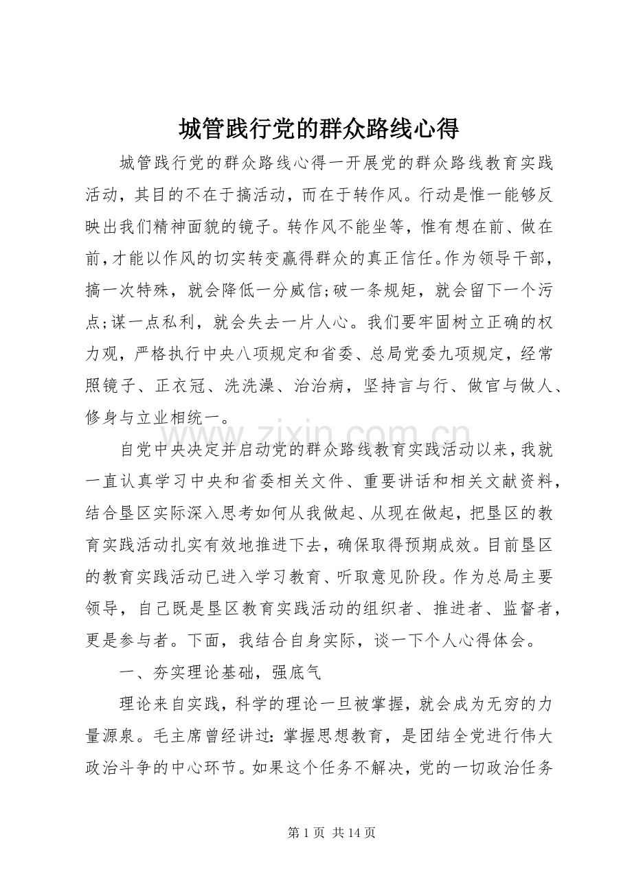 城管践行党的群众路线心得.docx_第1页