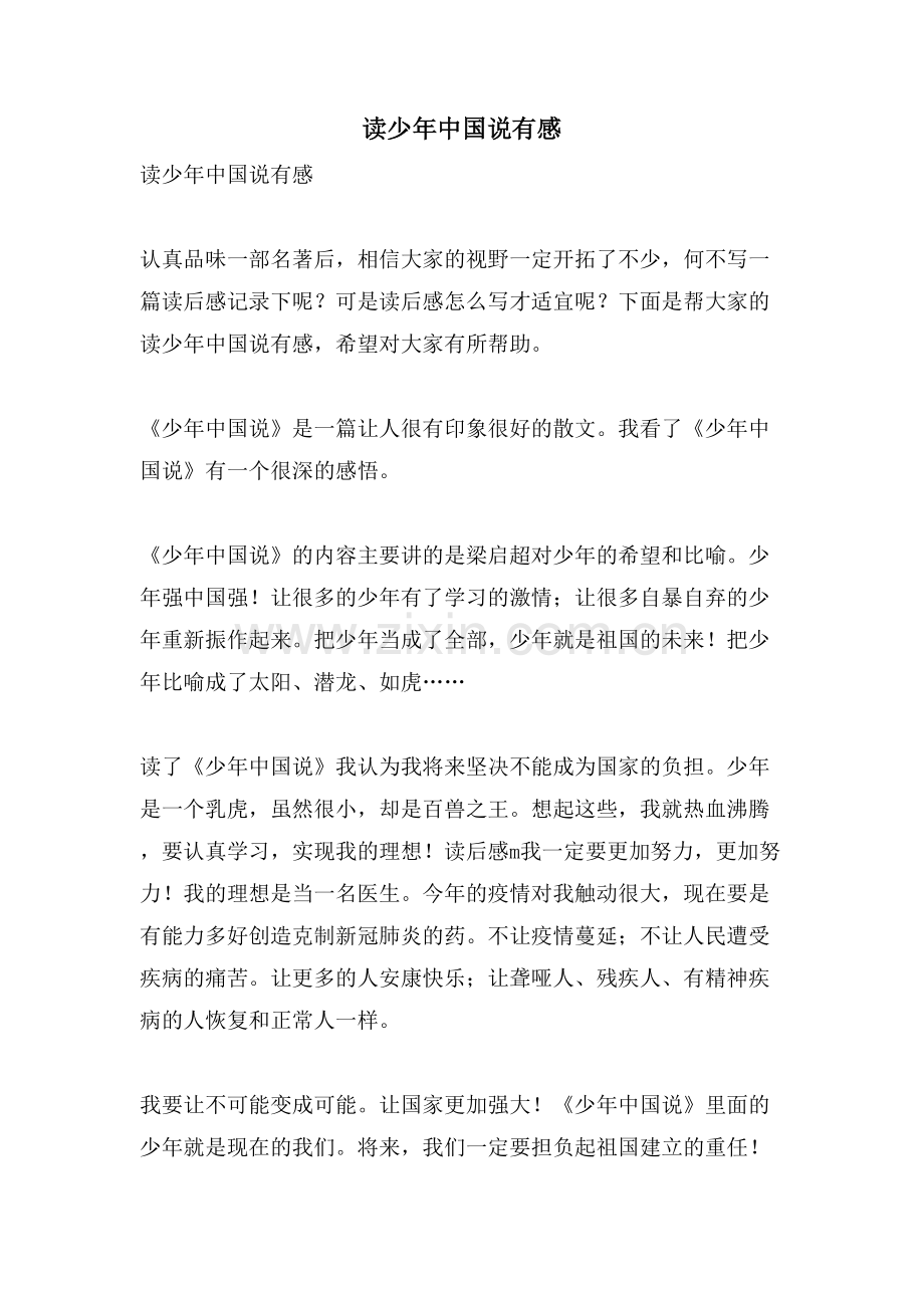 读少年中国说有感.doc_第1页