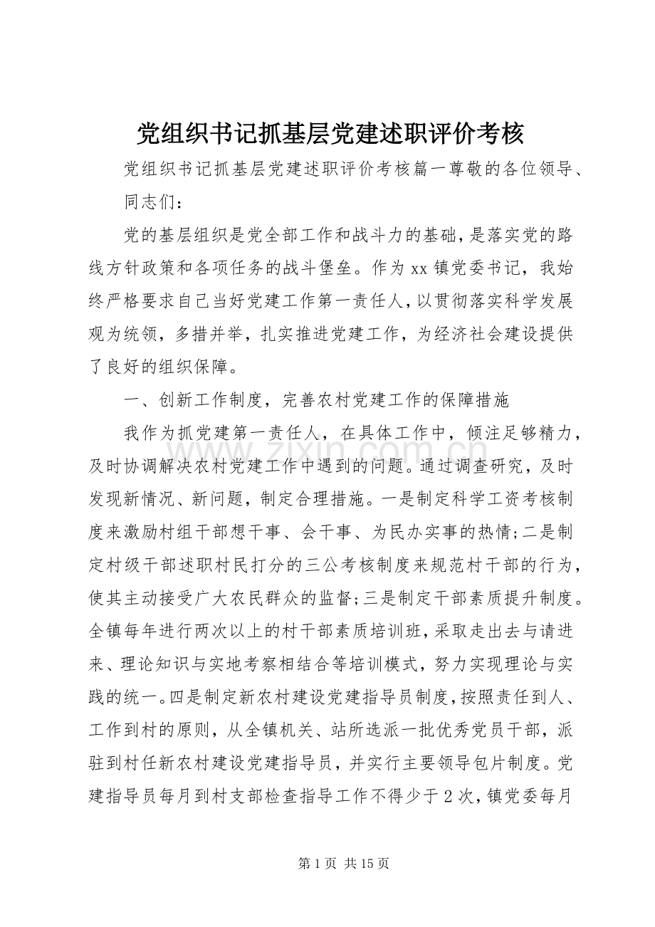 党组织书记抓基层党建述职评价考核.docx_第1页