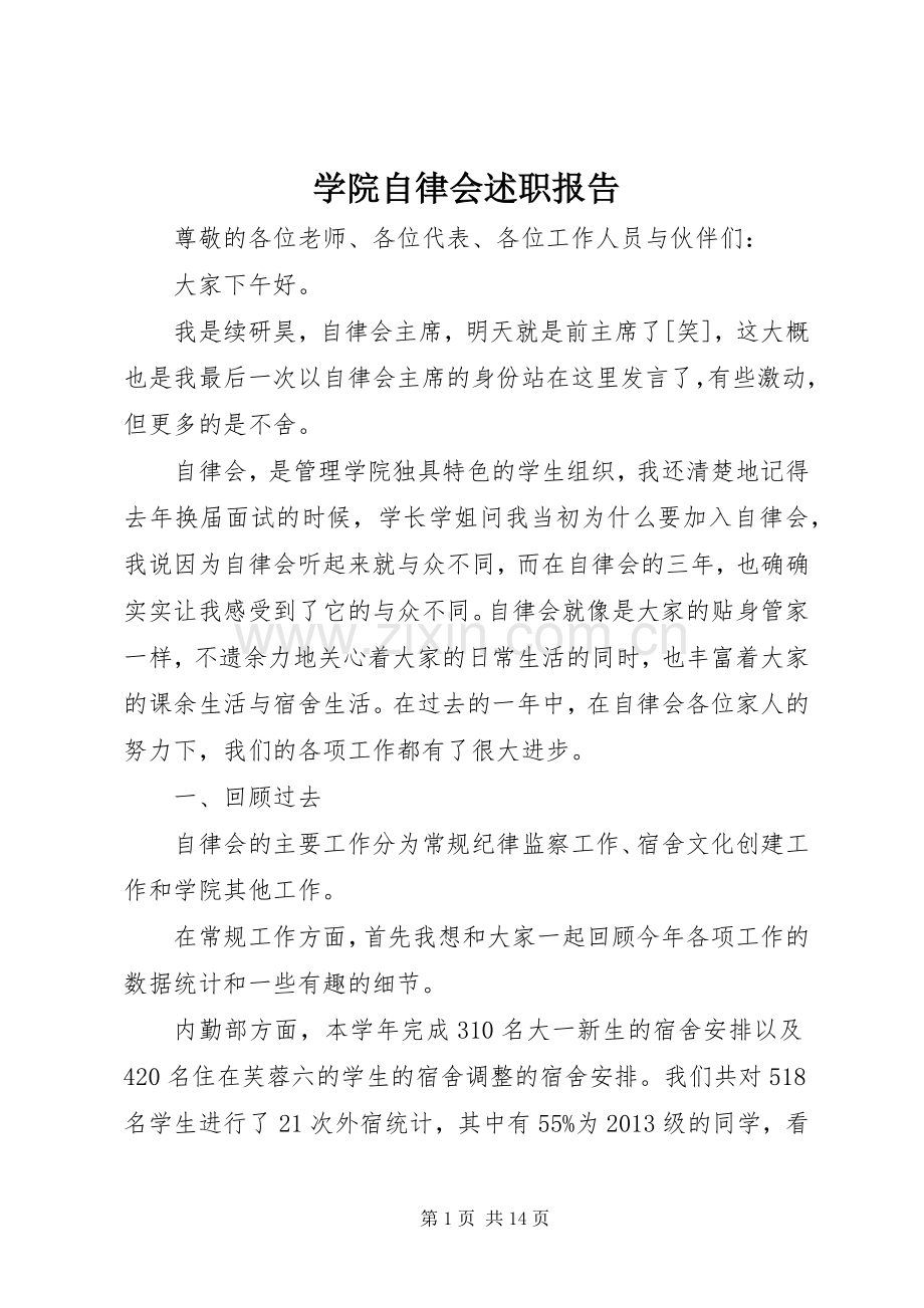 学院自律会述职报告.docx_第1页