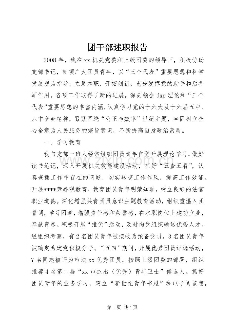 团干部述职报告.docx_第1页