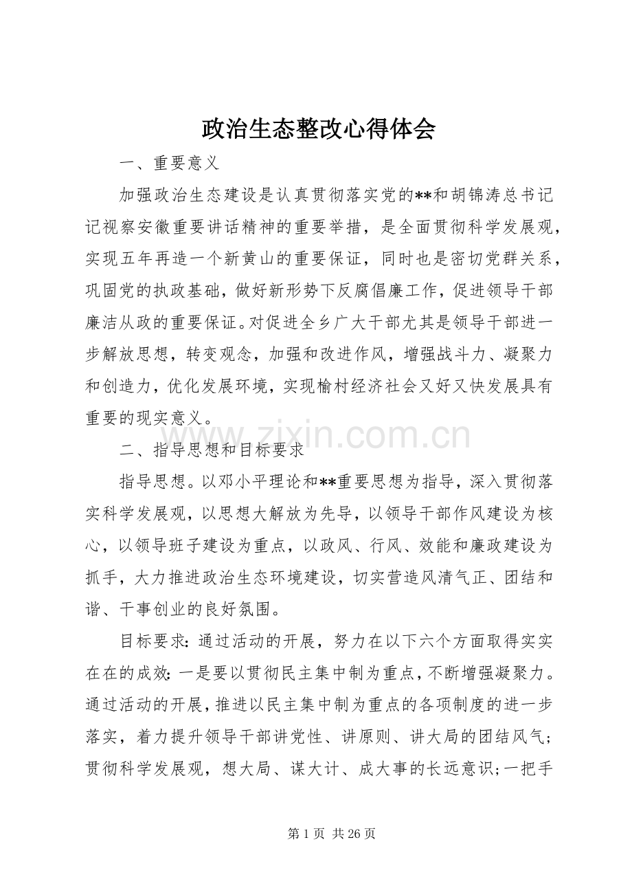 政治生态整改心得体会.docx_第1页
