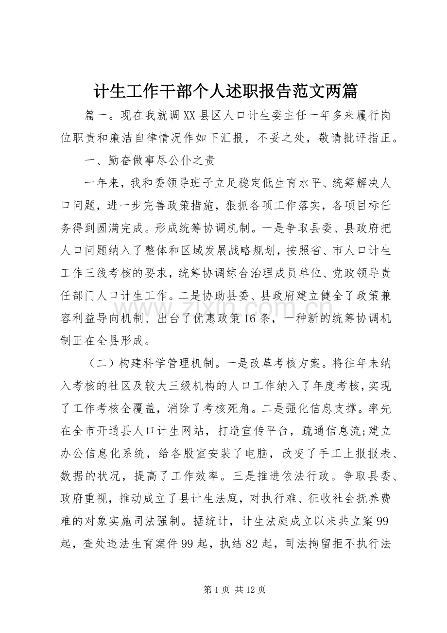 计生工作干部个人述职报告范文两篇.docx_第1页