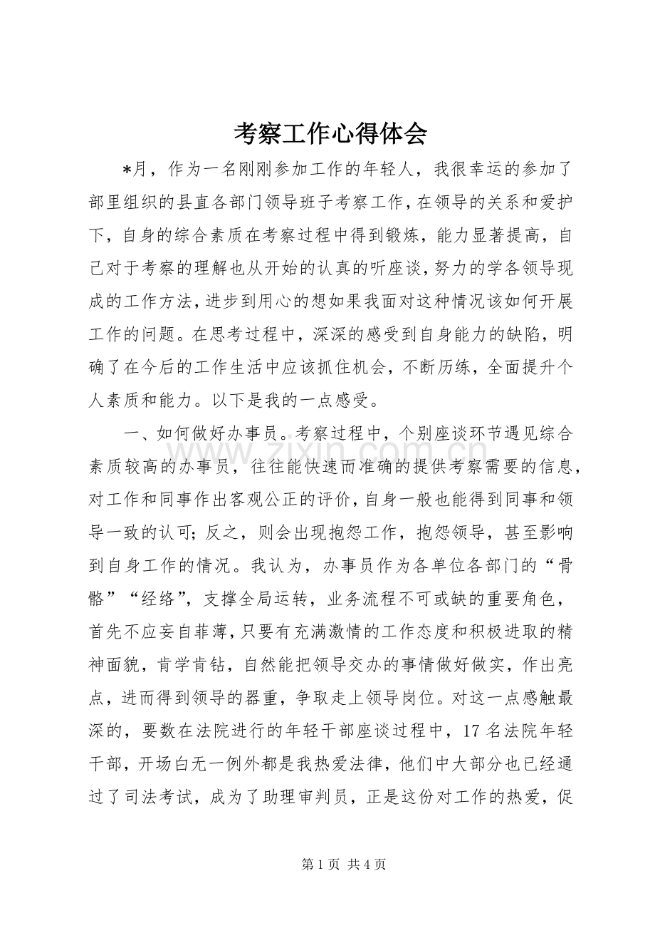 考察工作心得体会.docx_第1页