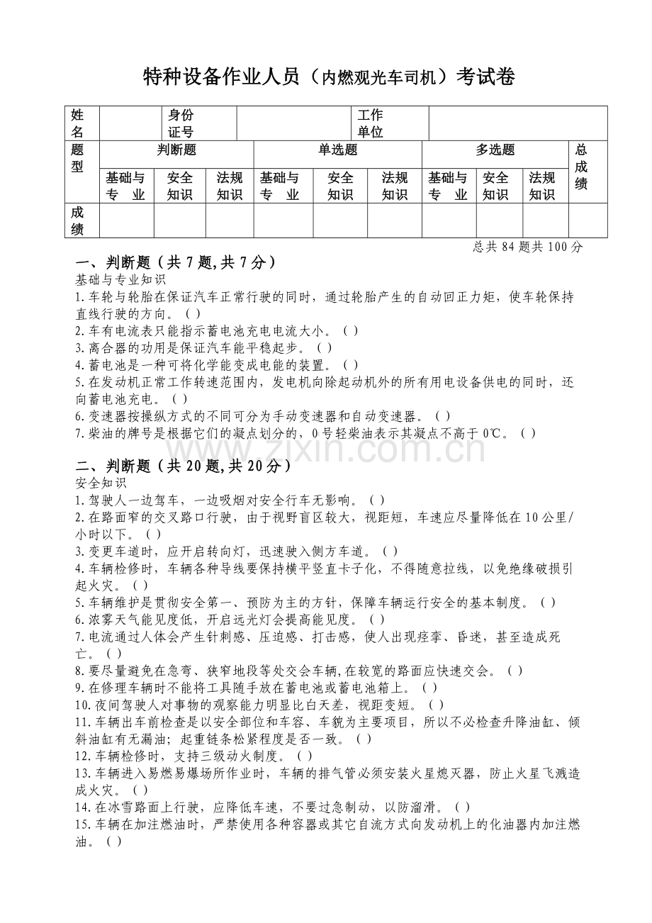 内燃观光车司机试题及答案.doc_第1页