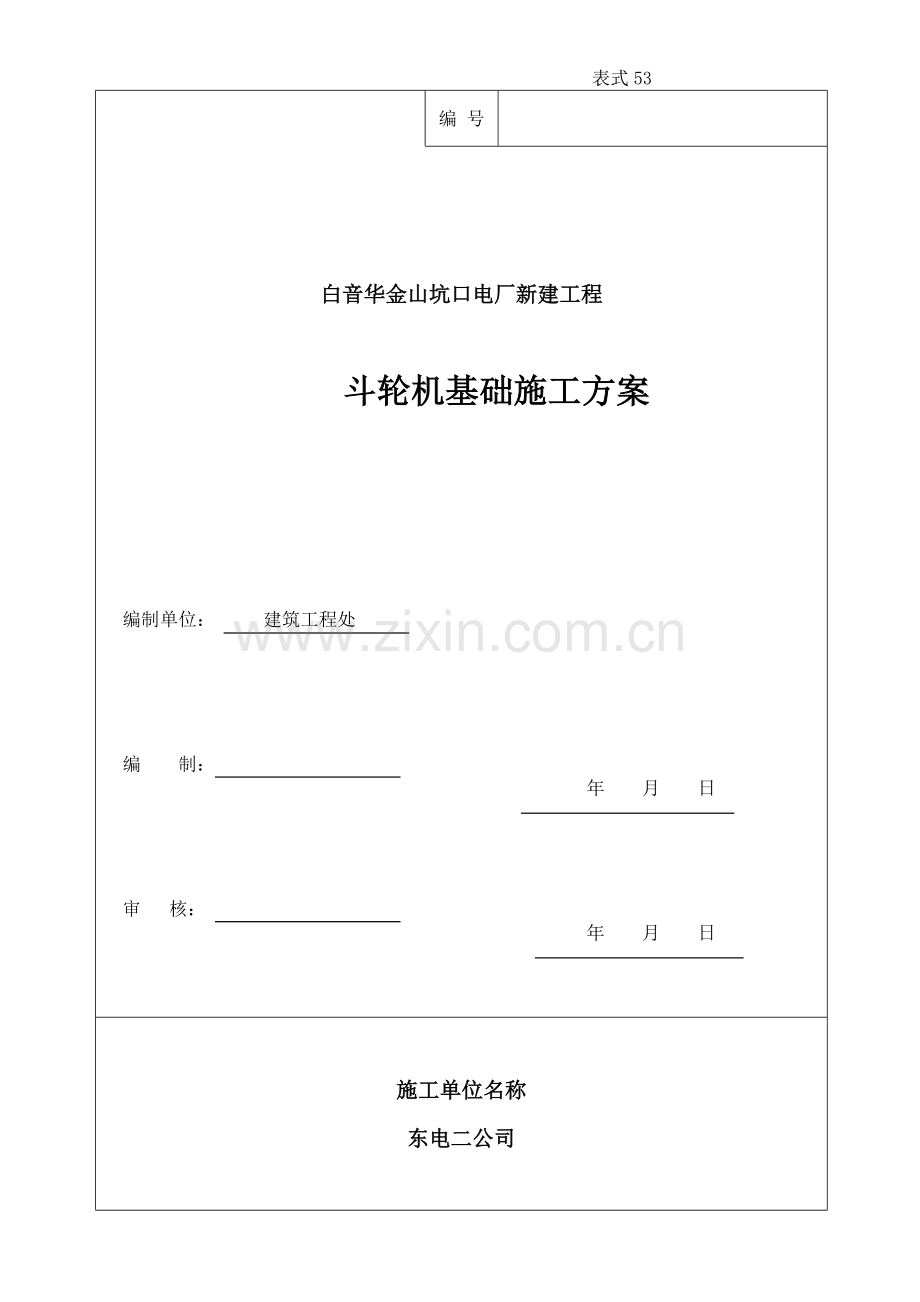 斗轮机施工方案.doc_第1页