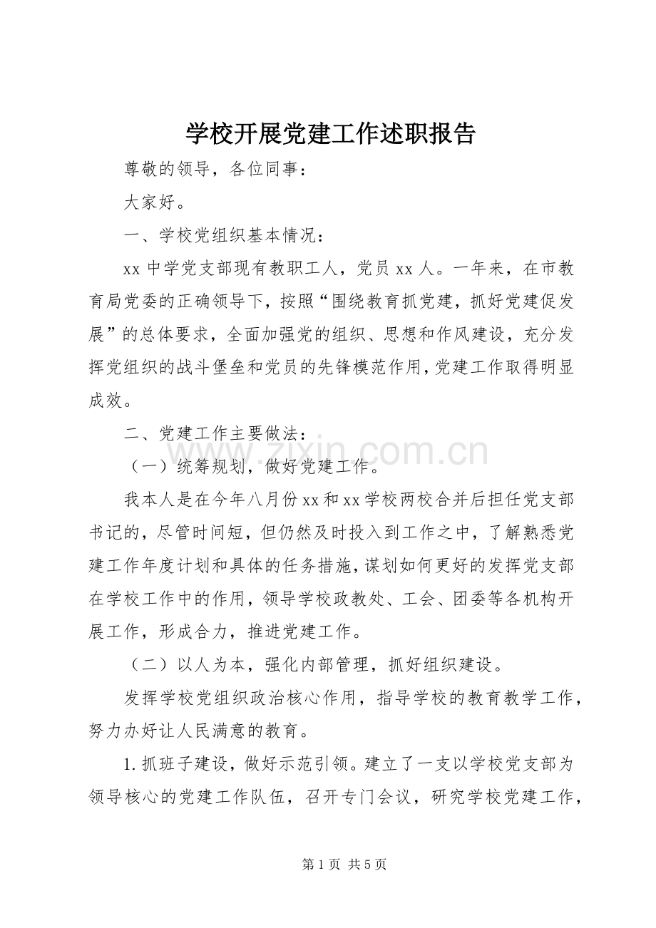 学校开展党建工作述职报告.docx_第1页