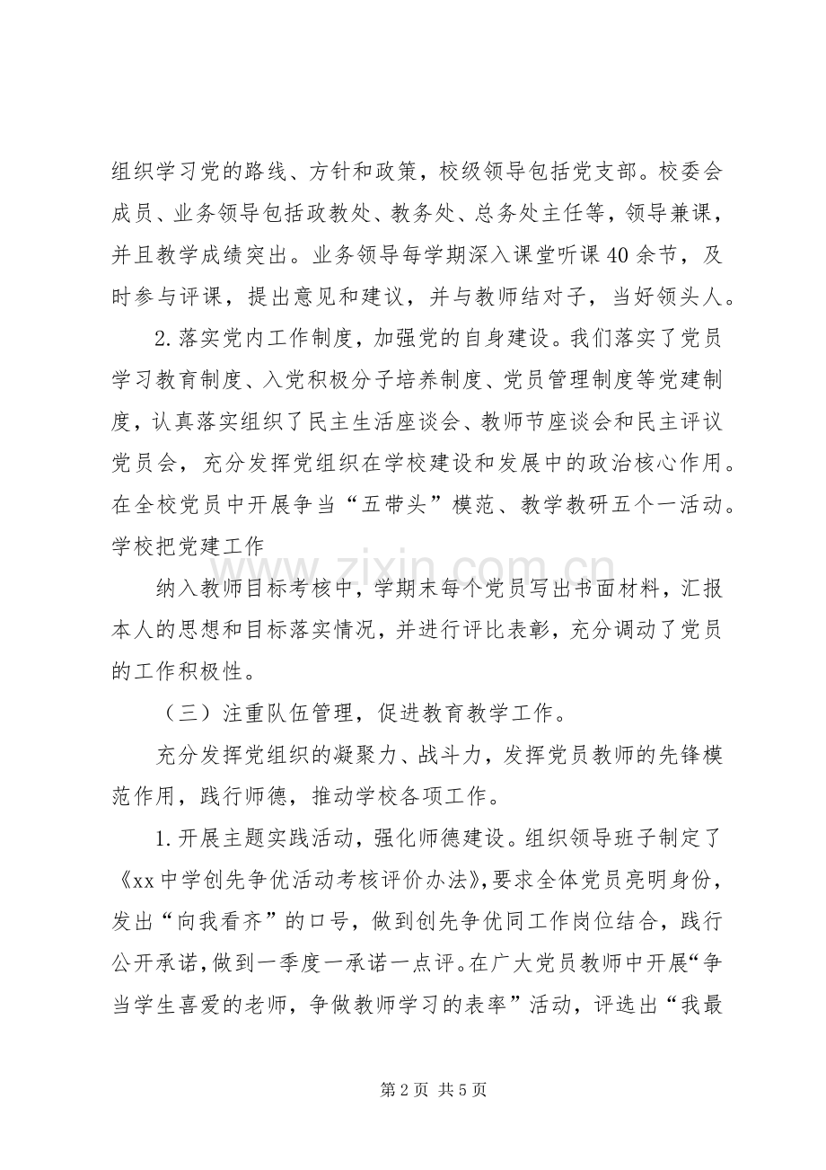 学校开展党建工作述职报告.docx_第2页