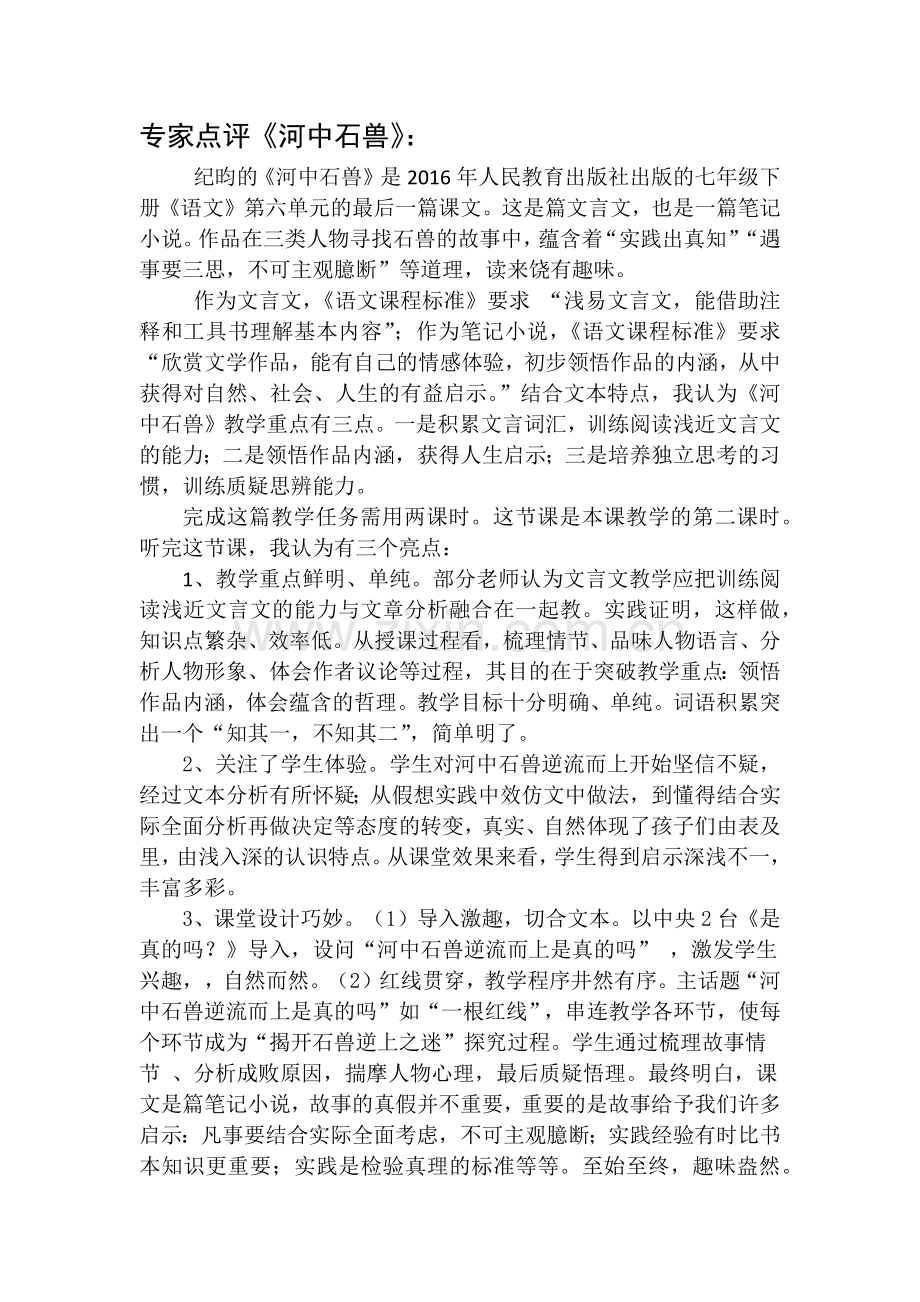 (部编)初中语文人教七年级下册专家点评《河中石兽》.docx_第1页