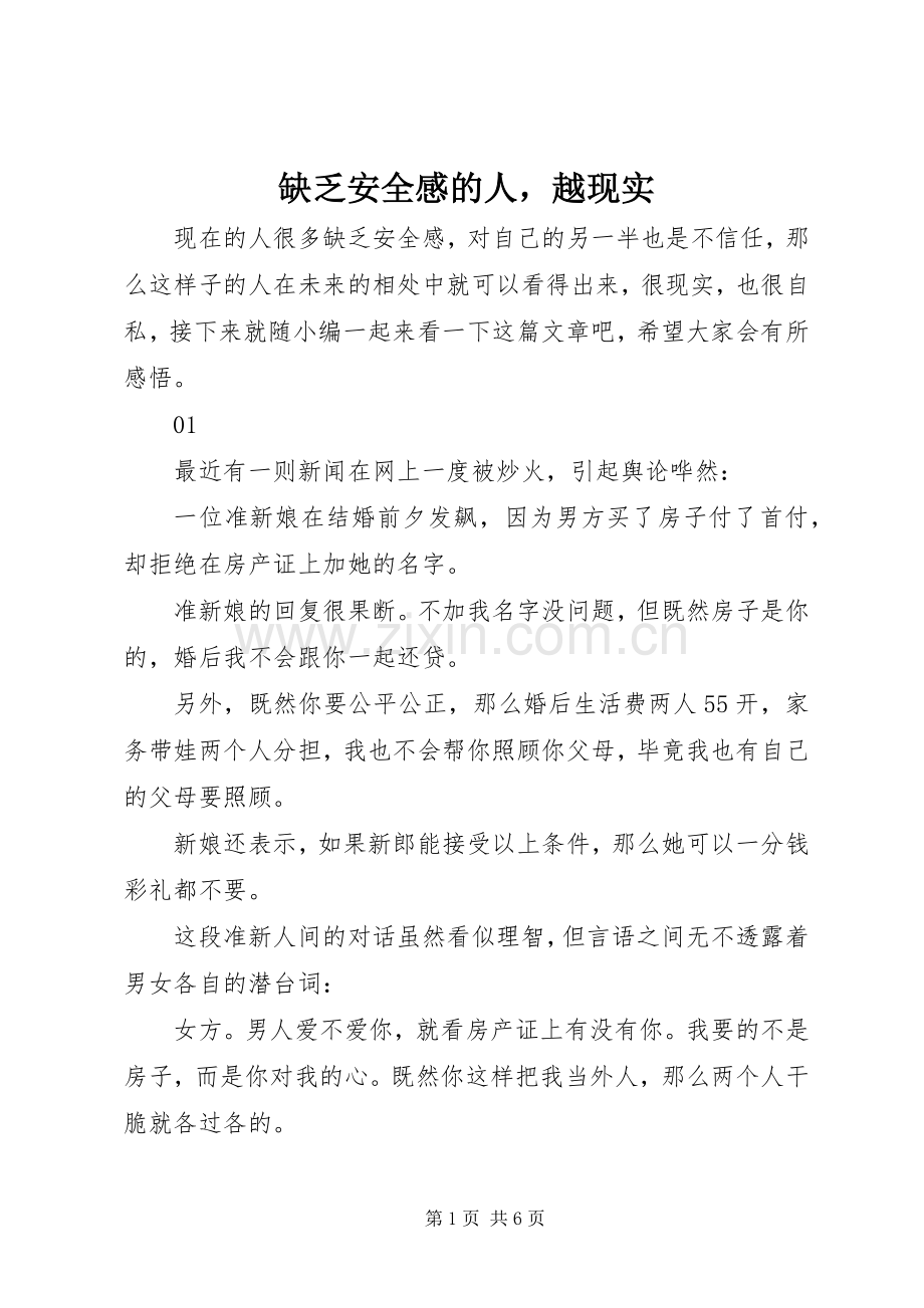 缺乏安全感的人越现实.docx_第1页