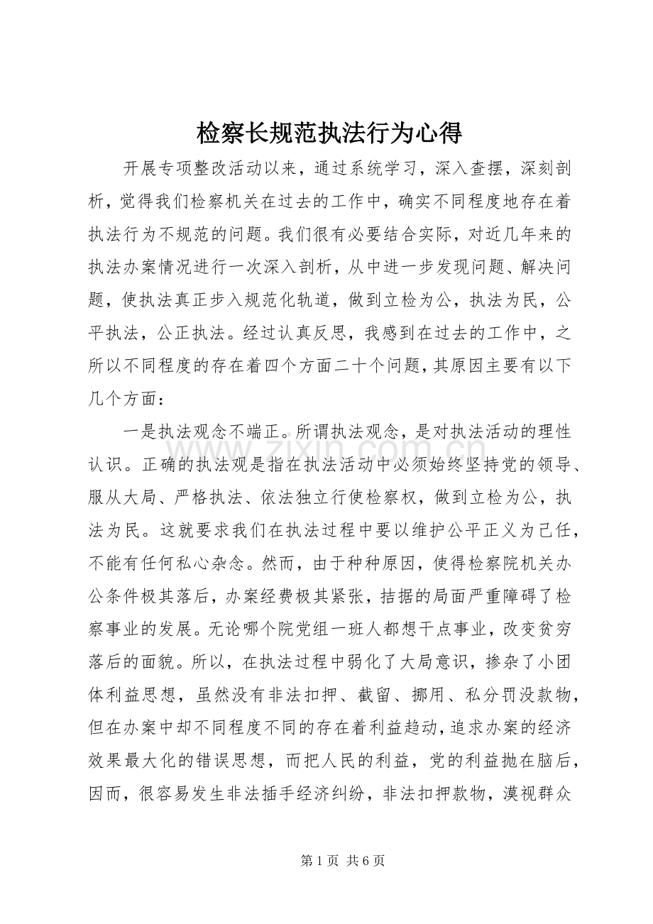 检察长规范执法行为心得.docx_第1页