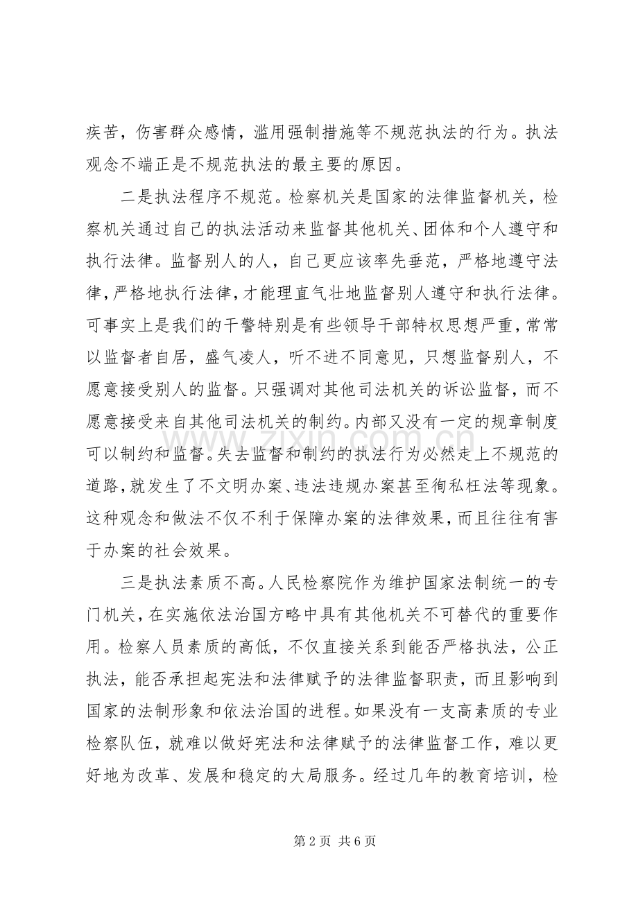 检察长规范执法行为心得.docx_第2页