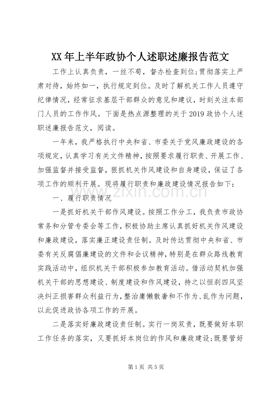 XX年上半年政协个人述职述廉报告范文.docx_第1页