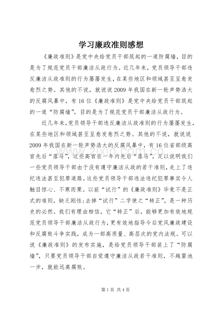 学习廉政准则感想.docx_第1页