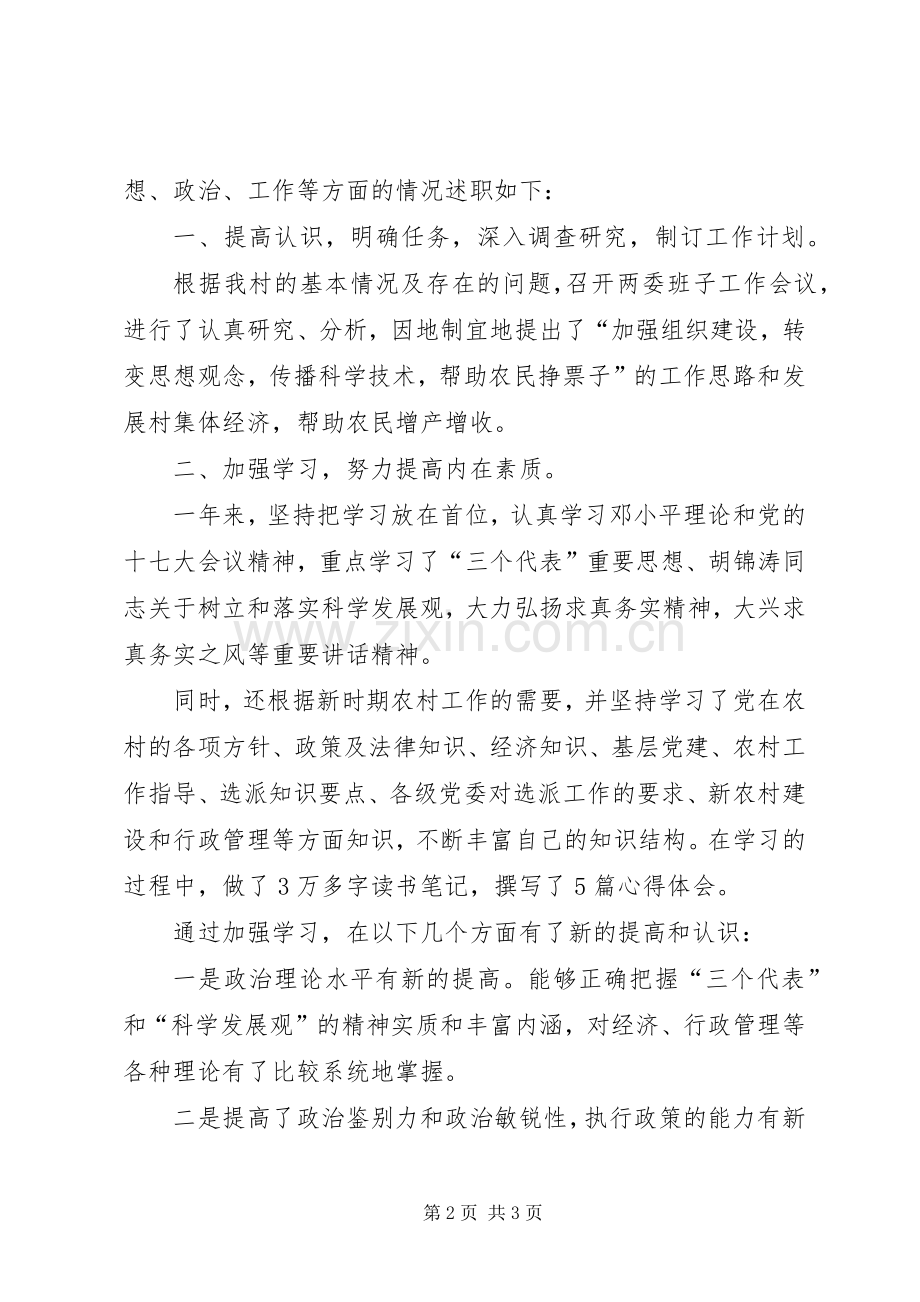 村党支部书记工作述职述廉.docx_第2页