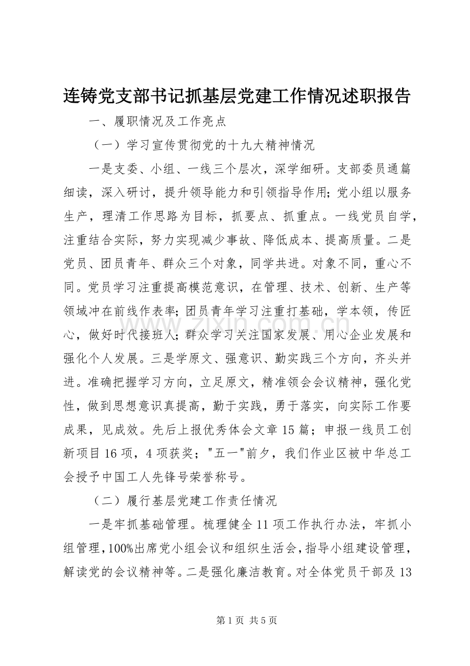 连铸党支部书记抓基层党建工作情况述职报告.docx_第1页