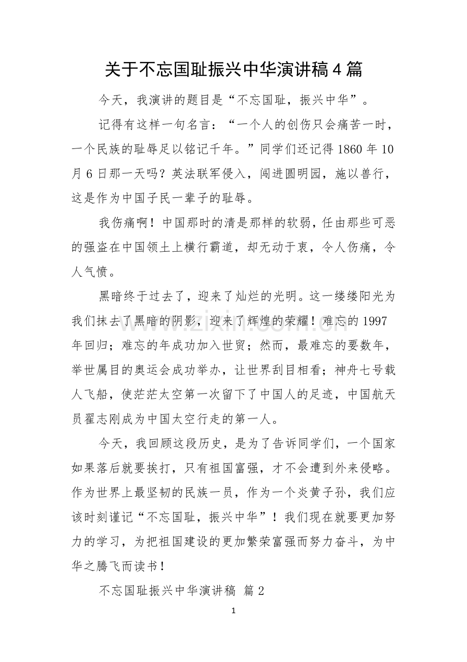 关于不忘国耻振兴中华演讲稿4篇.docx_第1页